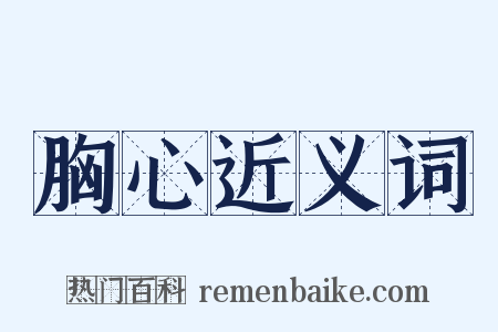 胸心近义词是什么意思的图片